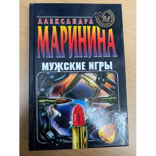 Мужские игры