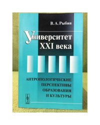 Университет XXI века. Антропологические перспективы образования и культуры