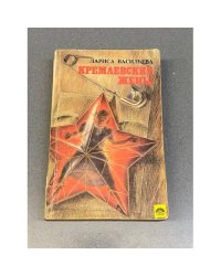 Кремлевские жены