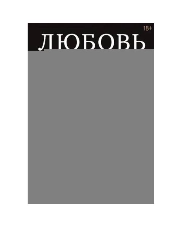 Дополнительное изображение книги «Любовь или предательство когда доверие потеряно»