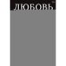 Дополнительное изображение книги «Любовь или предательство когда доверие потеряно»