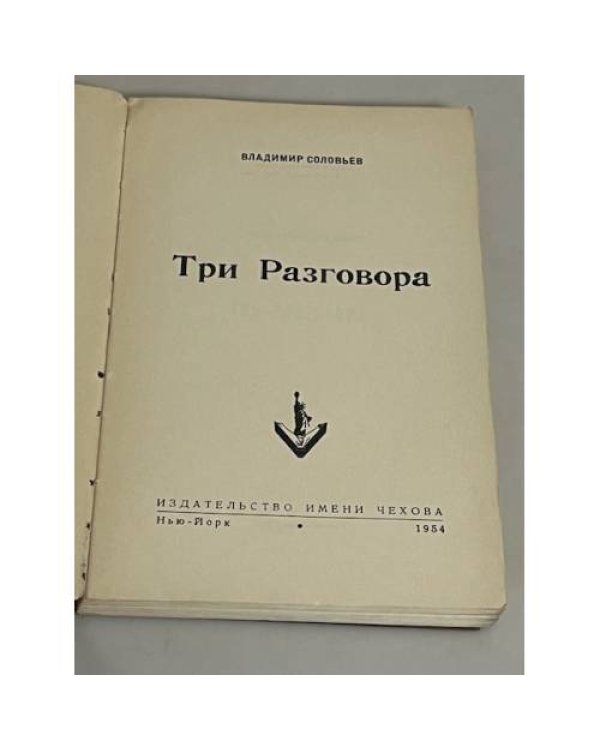 Три разговора