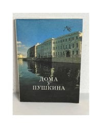 Дома у Пушкина