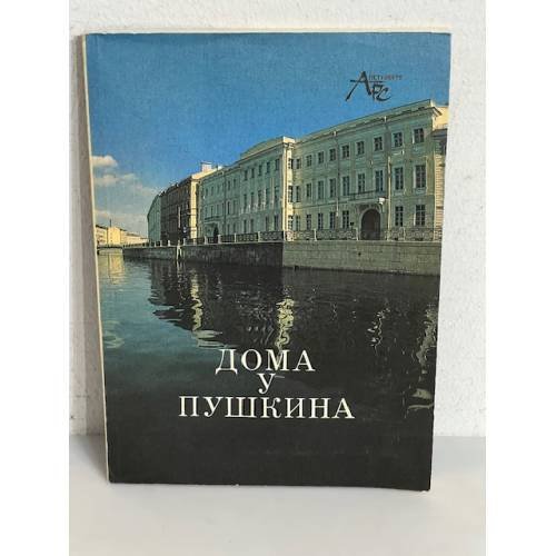 Обложка книги «Дома у Пушкина» — Автор не указан