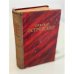 Обложка книги «Как закалялась сталь. Рожденные бурей» — Островский Николай Алексеевич