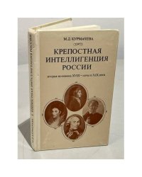 Крепостная интеллигенция России. Вторая половина XVIII - начало XIX века 