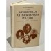 Обложка книги «Крепостная интеллигенция России. Вторая половина XVIII - начало XIX века» — Курмачева Майя Дмитриевна