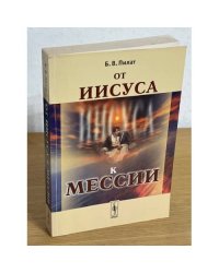 От Иисуса к Мессии