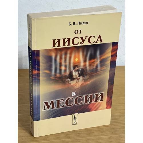 От Иисуса к Мессии
