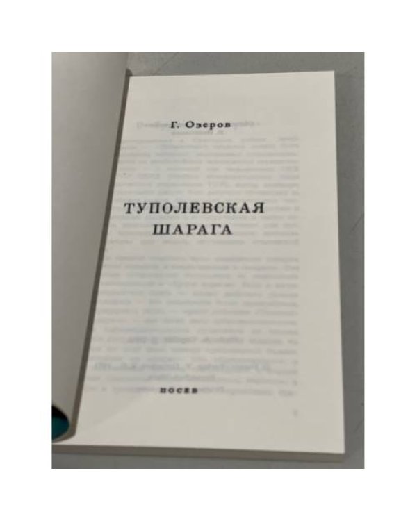 Туполевская шарага