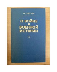 О войне и военной истории