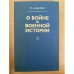 О войне и военной истории