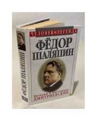 Федор Шаляпин. Царь-бас Федор Иванович