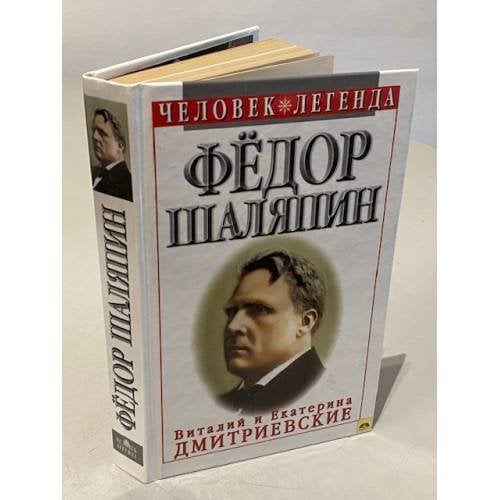 Обложка книги «Федор Шаляпин. Царь-бас Федор Иванович» — Виталий Николаевич Дмитриевский, ISBN 5739005760