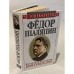 Обложка книги «Федор Шаляпин. Царь-бас Федор Иванович» — Виталий Николаевич Дмитриевский, ISBN 5739005760
