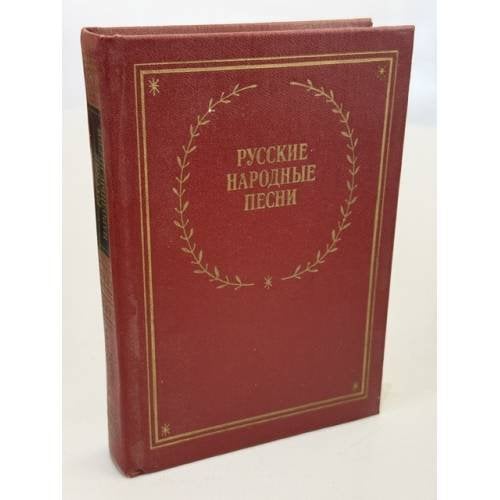 Обложка книги «Русские народные песни» — Александр Николаевич Розов, ISBN 5265002707