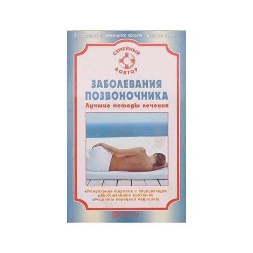 Заболевания позвоночника. Лучшие методы лечения