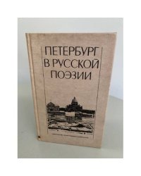 Петербург в русской поэзии