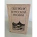 Обложка книги «Петербург в русской поэзии» — Автор не указан, ISBN 5288001308