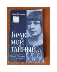 Брак мой тайный