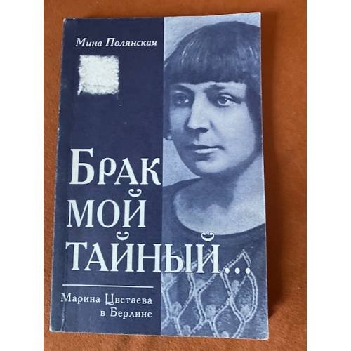 Брак мой тайный