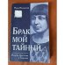 Брак мой тайный