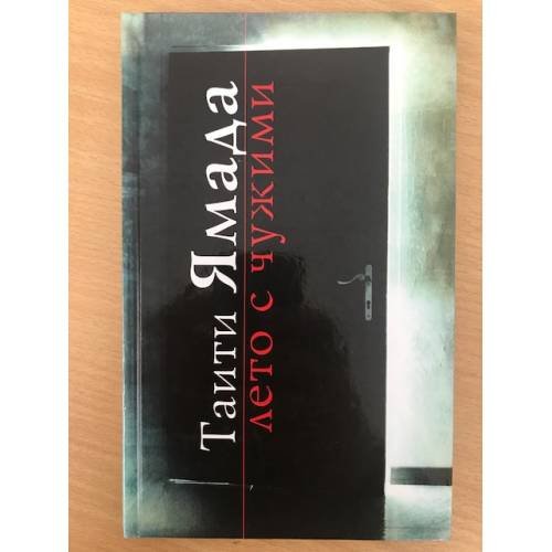 Обложка книги «Лето с чужими» — Ямада Таити, ISBN 5699154442