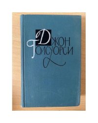 Джон Голсуорси. Собрание сочинений в шестнадцати томах. Том 7