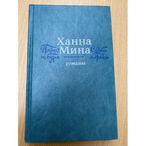 Парус и буря. Судьба моряка