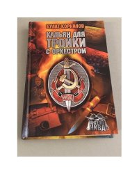 Кальян для Тройки с оркестром