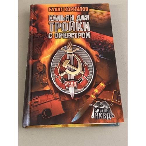 Кальян для Тройки с оркестром