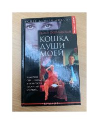 Кошка души моей