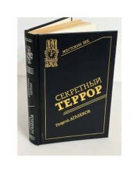 Секретный террор
