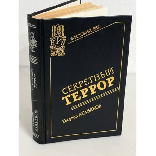 Секретный террор