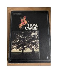  Поле славы. Книга-альбом 
