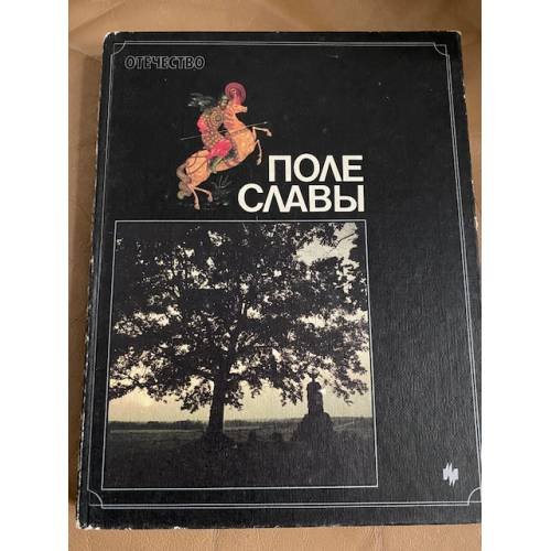  Поле славы. Книга-альбом 