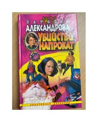 Убийство напрокат