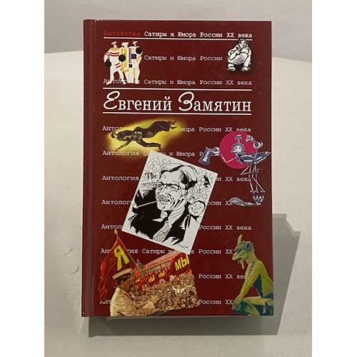 Евгений Замятин