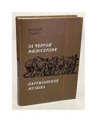 За чертой милосердия. Партизанская музыка