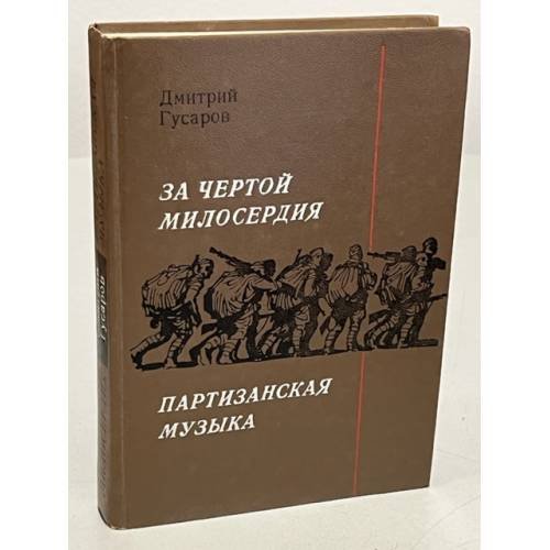 Обложка книги «За чертой милосердия. Партизанская музыка» — Гусаров Дмитрий Яковлевич