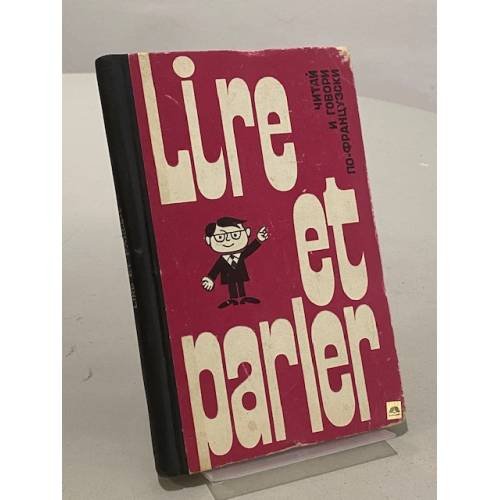 Lire et parler. Читай и говори по-французски