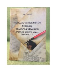Социально-экономические аспекты "Раскулачивания" крестьян южного Урала (1930-1934 гг.)