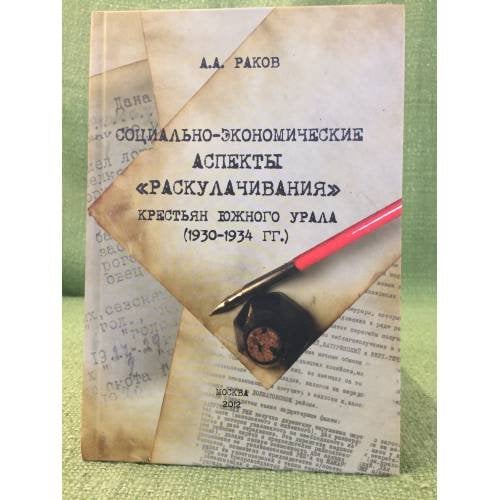 Социально-экономические аспекты "Раскулачивания" крестьян южного Урала (1930-1934 гг.)