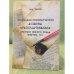 Социально-экономические аспекты "Раскулачивания" крестьян южного Урала (1930-1934 гг.)