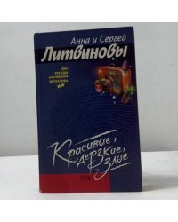 Красивые, дерзкие, злые