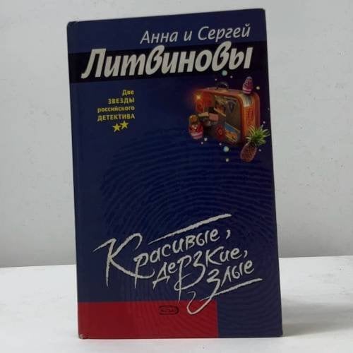 Красивые, дерзкие, злые