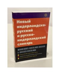 Новый нидерландско-русский и русско-нидерландский словарь: Св. 24000 слов