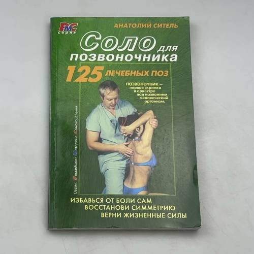 Соло для позвоночника