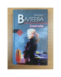 Лучший выбор