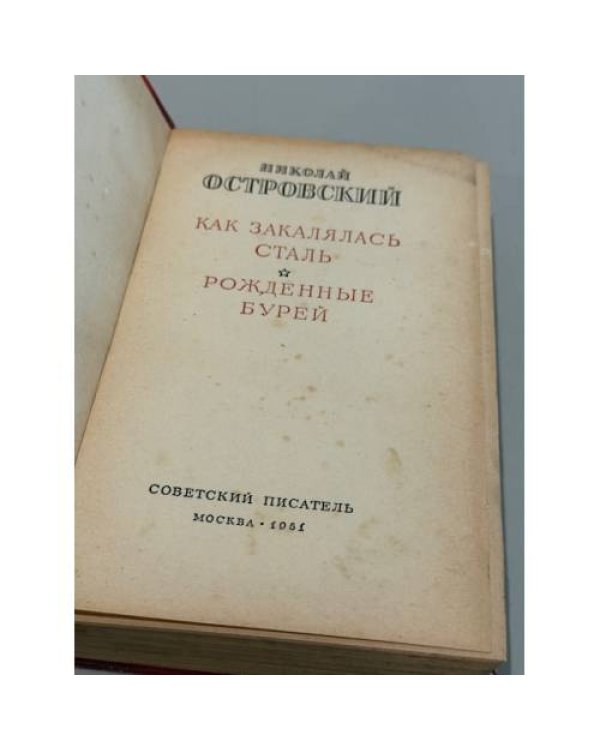 Дополнительное изображение книги «Как закалялась сталь. Рожденные бурей»